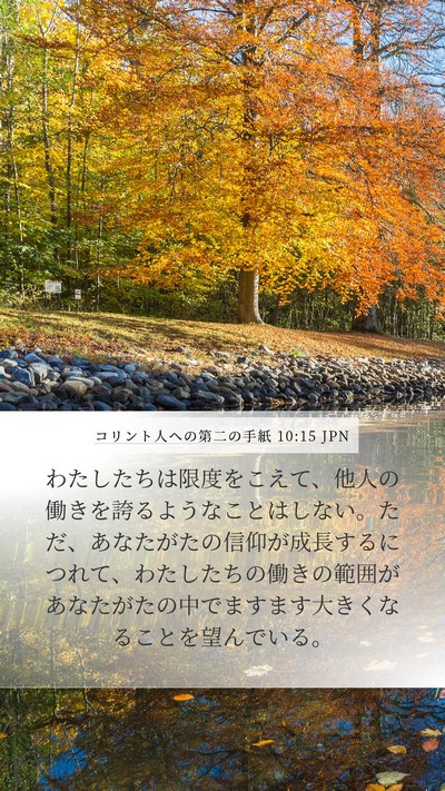 コリント人への第二の手紙 10:15 JPN Bible Verse Image