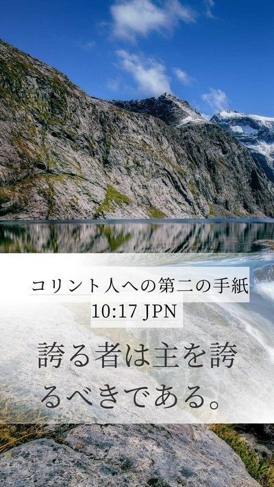 コリント人への第二の手紙 10:17 JPN Bible Verse Image