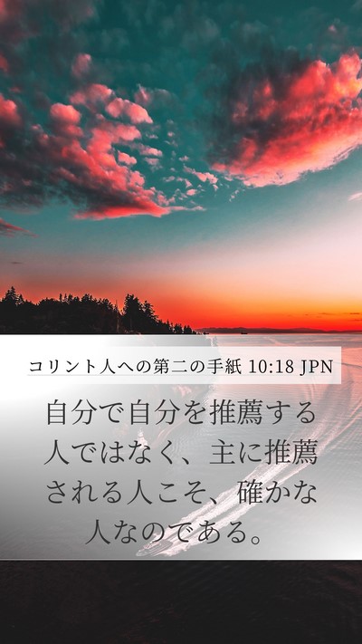 コリント人への第二の手紙 10:18 JPN Bible Verse Image