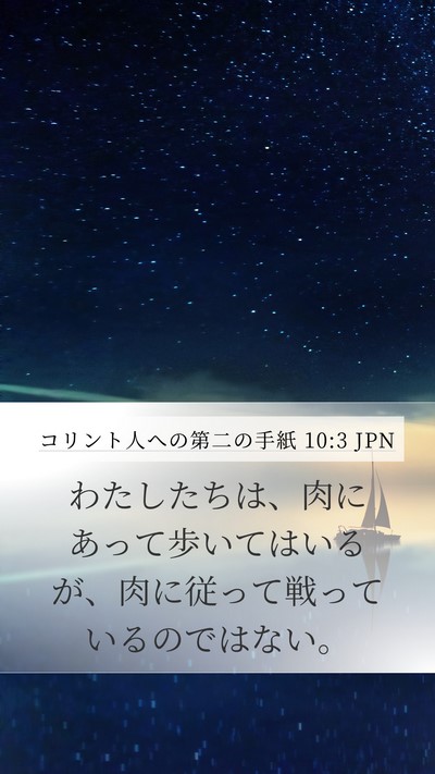 コリント人への第二の手紙 10:3 JPN Bible Verse Image