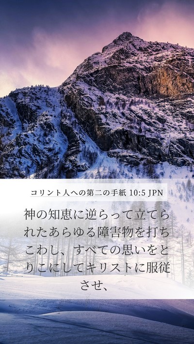 コリント人への第二の手紙 10:5 JPN Bible Verse Image