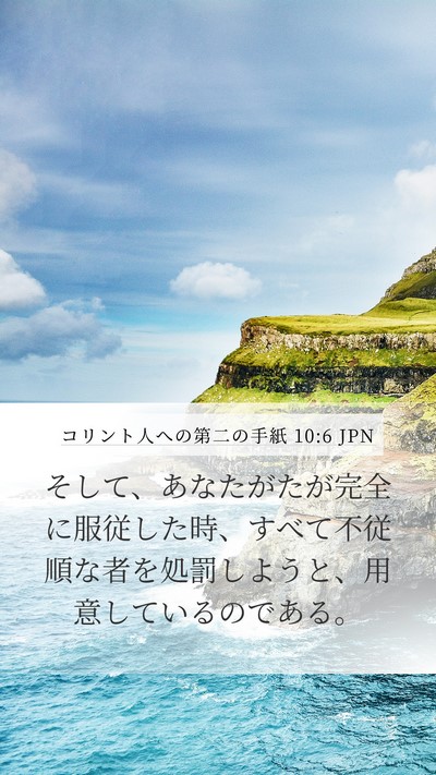 コリント人への第二の手紙 10:6 JPN Bible Verse Image