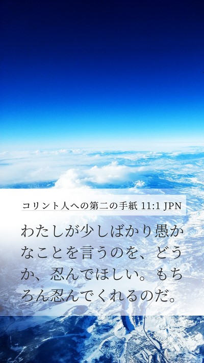 コリント人への第二の手紙 11:1 JPN Bible Verse Image