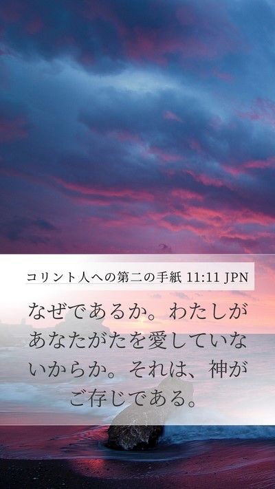 コリント人への第二の手紙 11:11 JPN Bible Verse Image