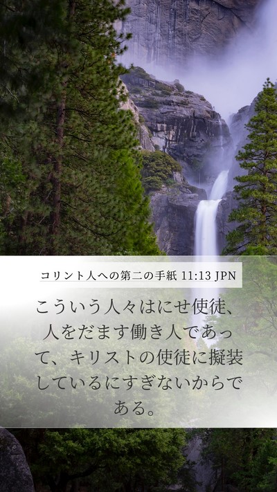 コリント人への第二の手紙 11:13 JPN Bible Verse Image