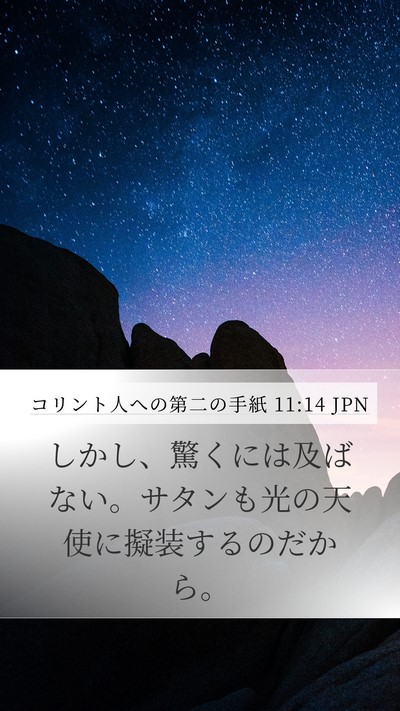 コリント人への第二の手紙 11:14 JPN Bible Verse Image