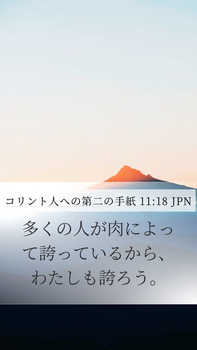 コリント人への第二の手紙 11:18 JPN Bible Verse Image