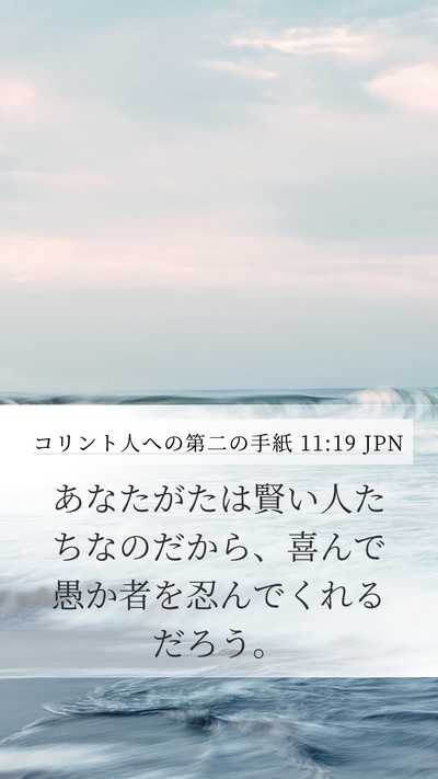 コリント人への第二の手紙 11:19 JPN Bible Verse Image