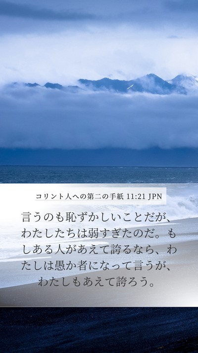 コリント人への第二の手紙 11:21 JPN Bible Verse Image