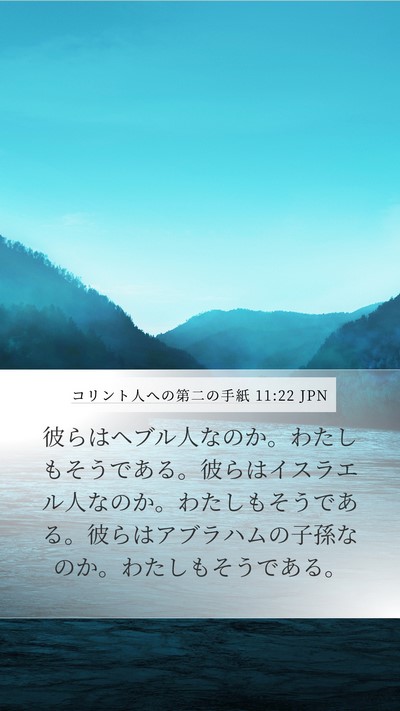 コリント人への第二の手紙 11:22 JPN Bible Verse Image