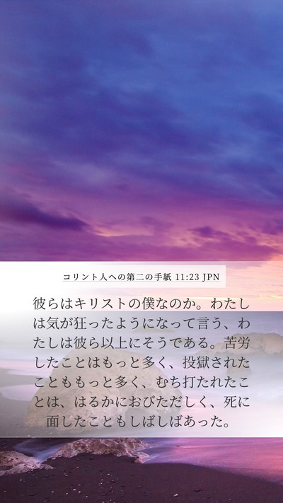 コリント人への第二の手紙 11:23 JPN Bible Verse Image