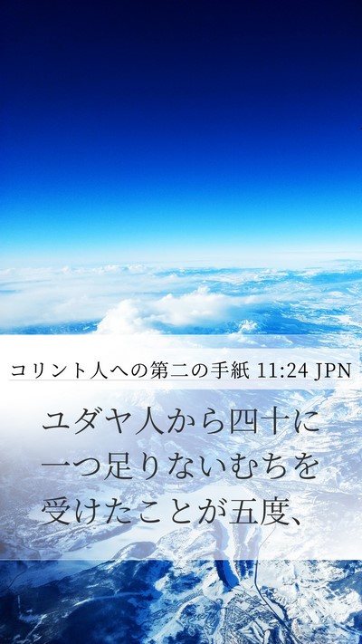 コリント人への第二の手紙 11:24 JPN Bible Verse Image
