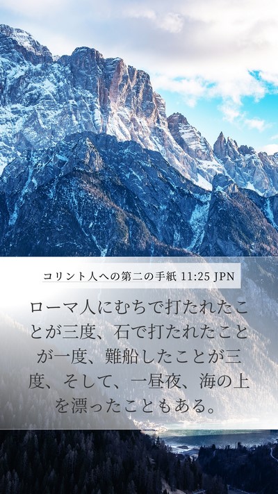 コリント人への第二の手紙 11:25 JPN Bible Verse Image