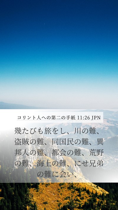 コリント人への第二の手紙 11:26 JPN Bible Verse Image