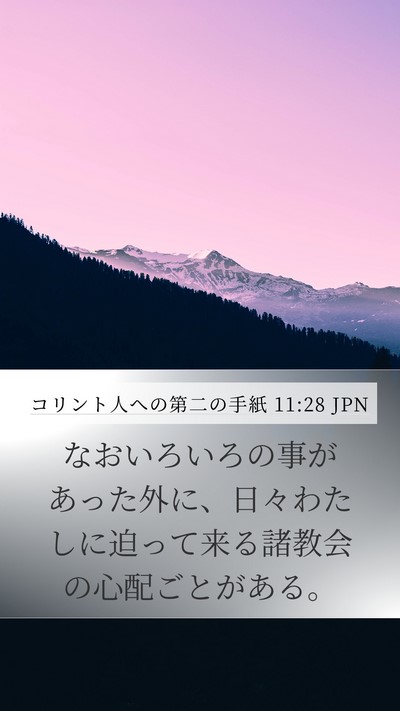 コリント人への第二の手紙 11:28 JPN Bible Verse Image