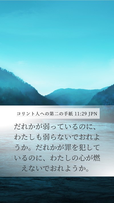 コリント人への第二の手紙 11:29 JPN Bible Verse Image