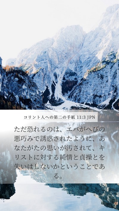 コリント人への第二の手紙 11:3 JPN Bible Verse Image