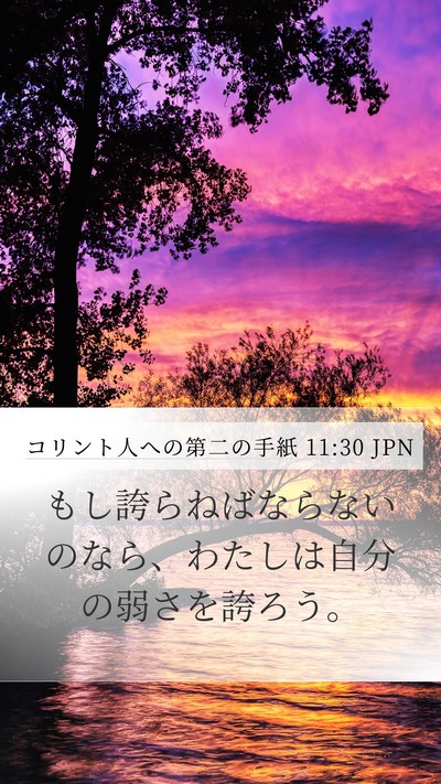 コリント人への第二の手紙 11:30 JPN Bible Verse Image