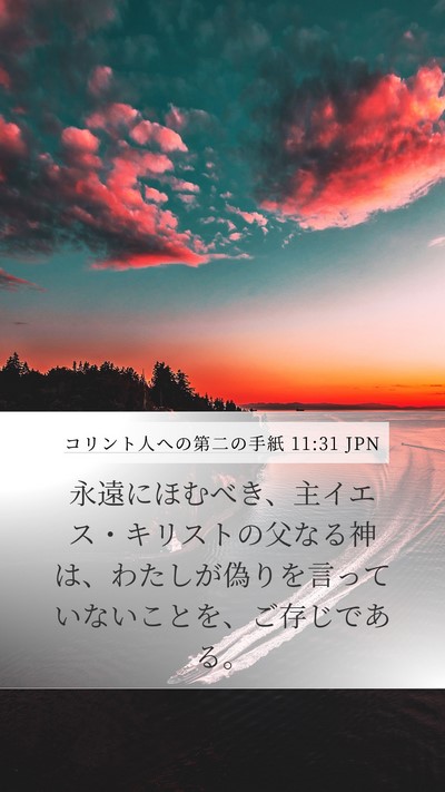 コリント人への第二の手紙 11:31 JPN Bible Verse Image