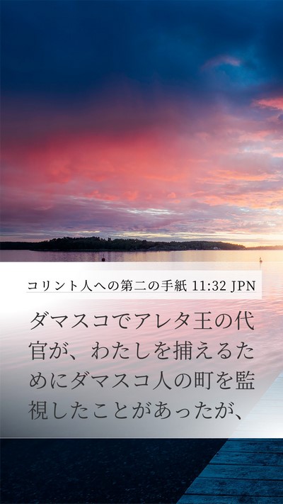 コリント人への第二の手紙 11:32 JPN Bible Verse Image