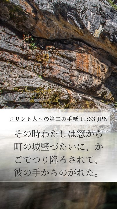 コリント人への第二の手紙 11:33 JPN Bible Verse Image
