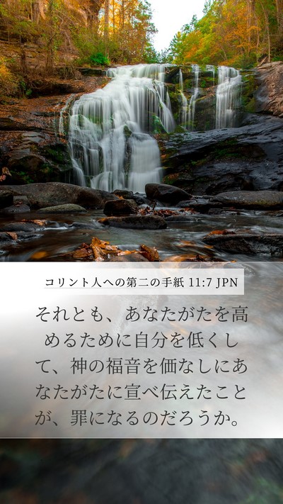 コリント人への第二の手紙 11:7 JPN Bible Verse Image