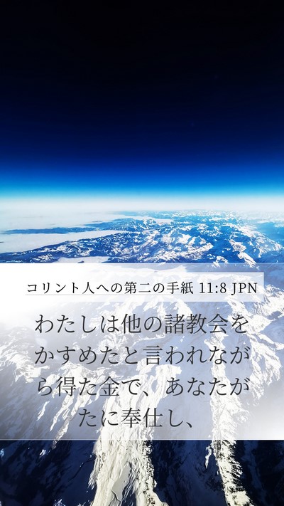 コリント人への第二の手紙 11:8 JPN Bible Verse Image