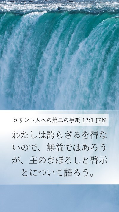 コリント人への第二の手紙 12:1 JPN Bible Verse Image