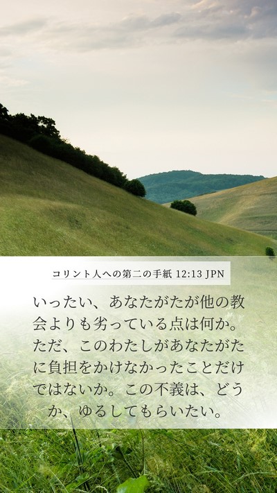 コリント人への第二の手紙 12:13 JPN Bible Verse Image