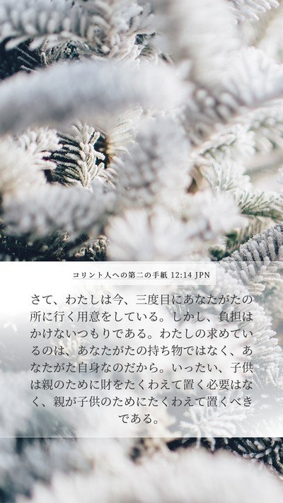 コリント人への第二の手紙 12:14 JPN Bible Verse Image