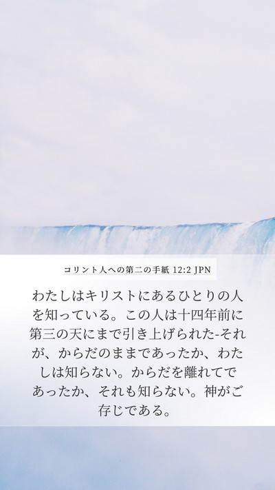 コリント人への第二の手紙 12:2 JPN Bible Verse Image