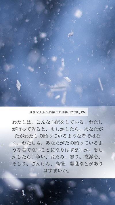 コリント人への第二の手紙 12:20 JPN Bible Verse Image