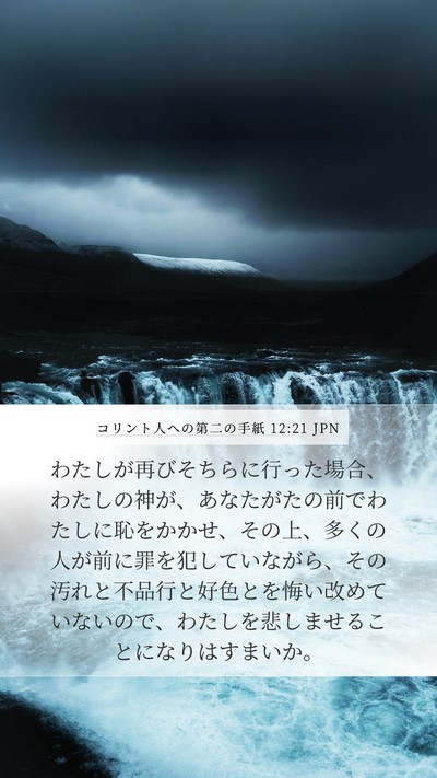 コリント人への第二の手紙 12:21 JPN Bible Verse Image