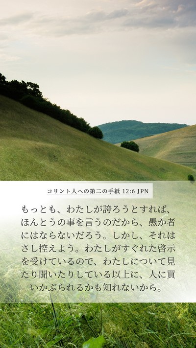 コリント人への第二の手紙 12:6 JPN Bible Verse Image