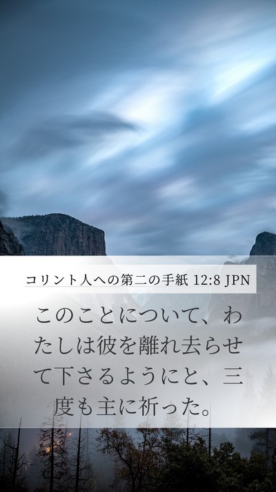 コリント人への第二の手紙 12:8 JPN Bible Verse Image