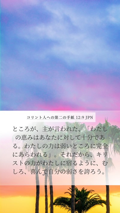コリント人への第二の手紙 12:9 JPN Bible Verse Image