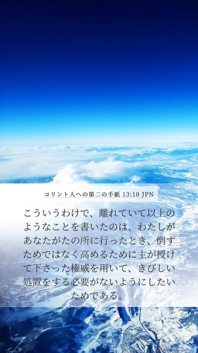 コリント人への第二の手紙 13:10 JPN Bible Verse Image