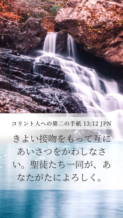 コリント人への第二の手紙 13:12 JPN Bible Verse Image