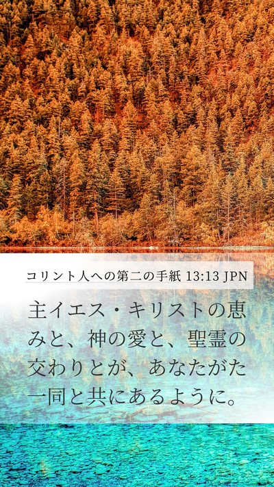 コリント人への第二の手紙 13:13 JPN Bible Verse Image