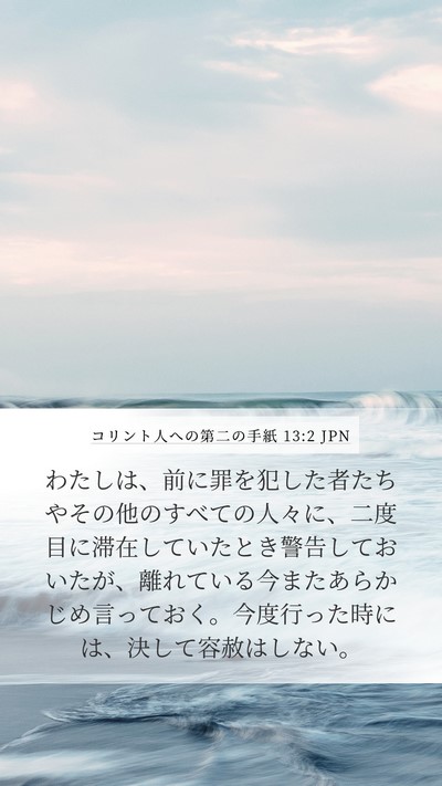 コリント人への第二の手紙 13:2 JPN Bible Verse Image