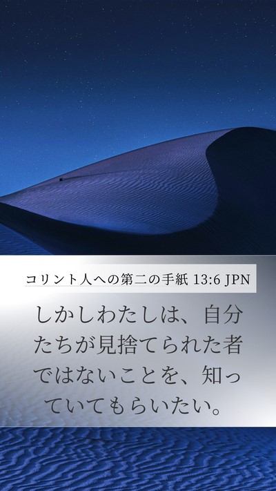コリント人への第二の手紙 13:6 JPN Bible Verse Image