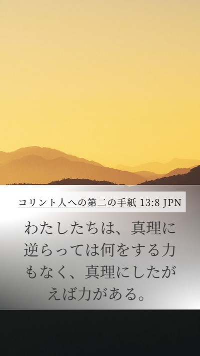 コリント人への第二の手紙 13:8 JPN Bible Verse Image