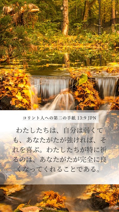 コリント人への第二の手紙 13:9 JPN Bible Verse Image