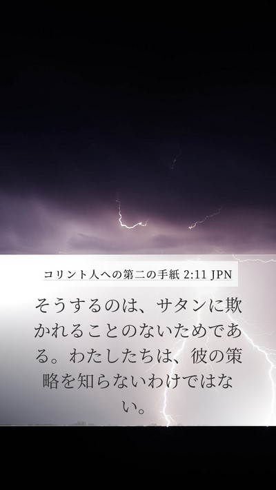 コリント人への第二の手紙 2:11 JPN Bible Verse Image