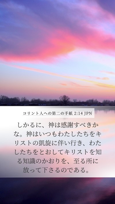 コリント人への第二の手紙 2:14 JPN Bible Verse Image