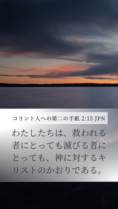 コリント人への第二の手紙 2:15 JPN Bible Verse Image