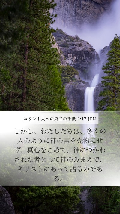 コリント人への第二の手紙 2:17 JPN Bible Verse Image