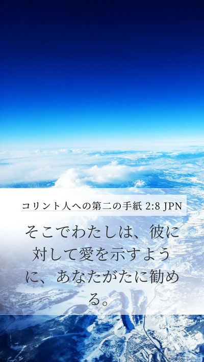 コリント人への第二の手紙 2:8 JPN Mobile Phone Wallpaper - そこでわたしは、彼に対して愛を示 - Mobile Bible Verse Wallpaper