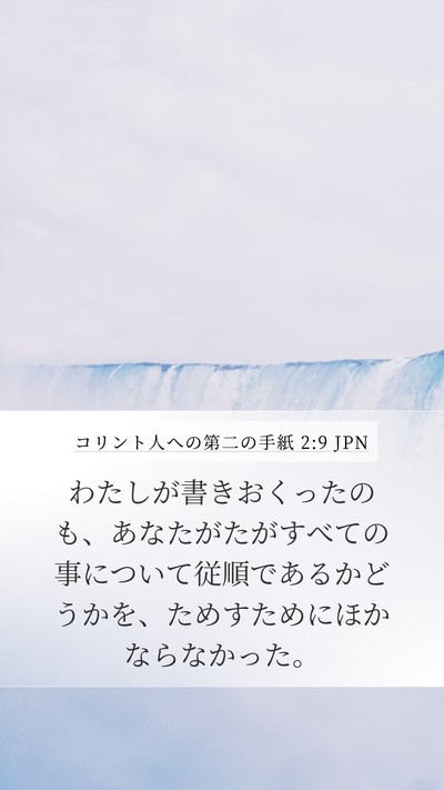 コリント人への第二の手紙 2:9 JPN Bible Verse Image
