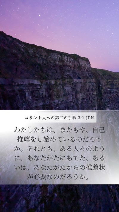 コリント人への第二の手紙 3:1 JPN Bible Verse Image